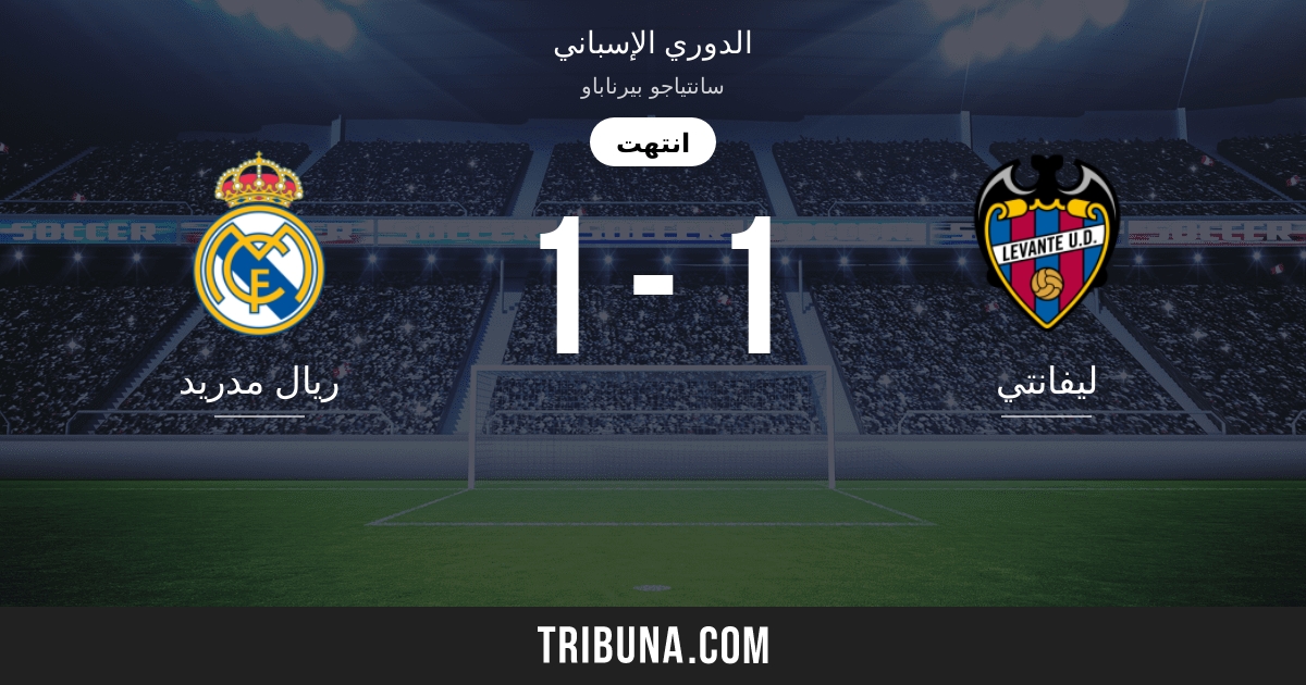 ريال مدريد ضد ليفانتي النتائج المباشرة البث المباشر والمواجهات المباشرة 09 09 2017 تقايرير المباراة التحضيرية ريال مدريد ليفانتي فريق بداية المباراة Tribuna Com
