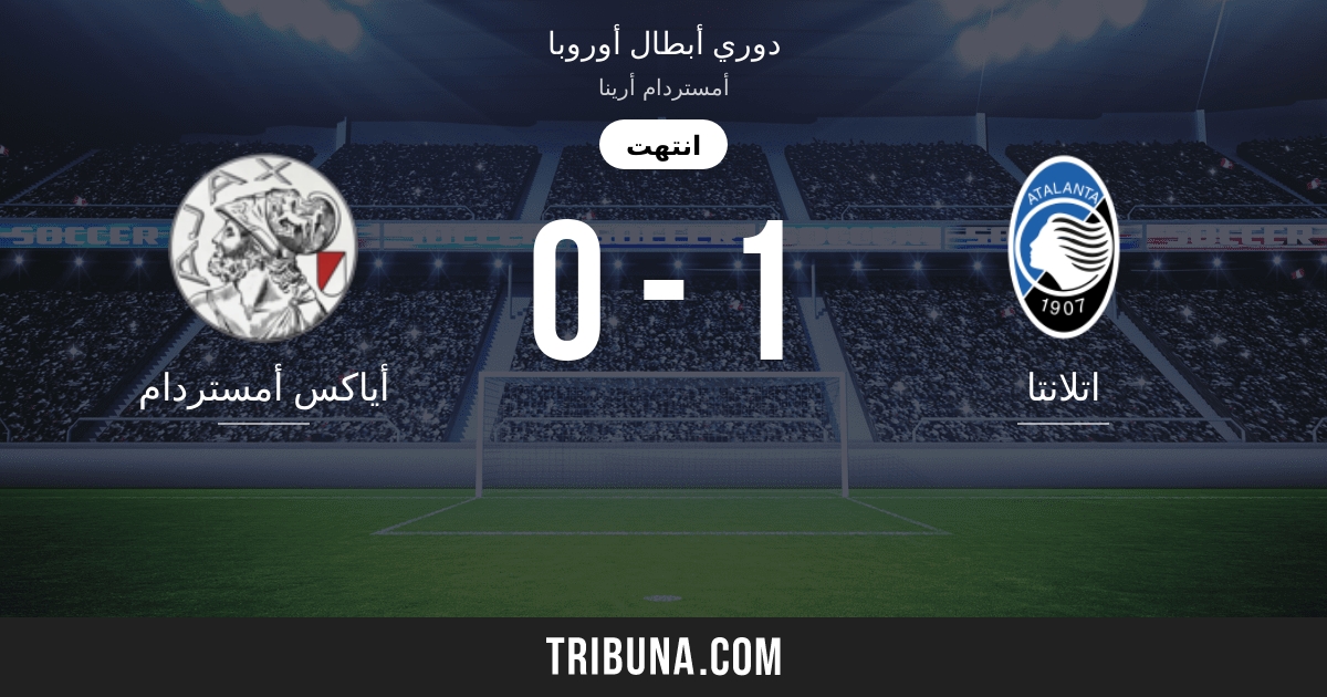 أياكس أمستردام ضد اتلانتا النتائج المباشرة البث المباشر والمواجهات المباشرة 09 12 2020 تقايرير المباراة التحضيرية أياكس أمستردام اتلانتا فريق بداية المباراة Tribuna Com