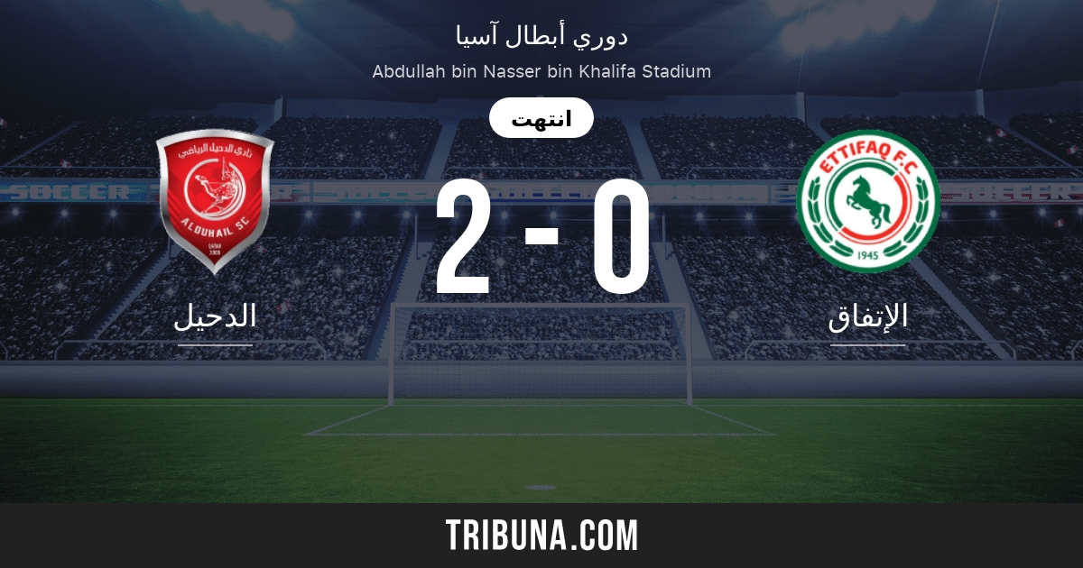 الدحيل ضد الإتفاق النتائج المباشرة البث المباشر والمواجهات المباشرة 01 05 2013 تقايرير المباراة التحضيرية الدحيل الإتفاق فريق بداية المباراة Tribuna Com