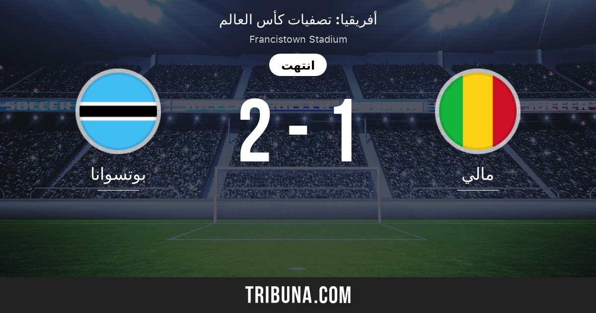 بوتسوانا ضد مالي النتائج المباشرة البث المباشر والمواجهات المباشرة 14 11 2015 تقايرير المباراة التحضيرية بوتسوانا مالي فريق بداية المباراة Tribuna Com
