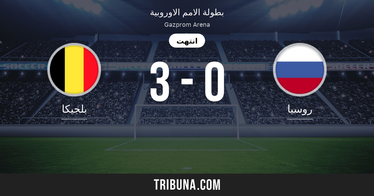 Ø¨Ù„Ø¬ÙŠÙƒØ§ Ø¶Ø¯ Ø±ÙˆØ³ÙŠØ§ Ø§Ù„Ù†ØªØ§Ø¦Ø¬ Ø§Ù„Ù…Ø¨Ø§Ø´Ø±Ø© Ø§Ù„Ø¨Ø« Ø§Ù„Ù…Ø¨Ø§Ø´Ø± ÙˆØ§Ù„Ù…ÙˆØ§Ø¬Ù‡Ø§Øª Ø§Ù„Ù…Ø¨Ø§Ø´Ø±Ø© 12 06 2021 ØªÙ‚Ø§ÙŠØ±ÙŠØ± Ø§Ù„Ù…Ø¨Ø§Ø±Ø§Ø© Ø§Ù„ØªØ­Ø¶ÙŠØ±ÙŠØ© Ø¨Ù„Ø¬ÙŠÙƒØ§ Ø±ÙˆØ³ÙŠØ§ ÙØ±ÙŠÙ‚ Ø¨Ø¯Ø§ÙŠØ© Ø§Ù„Ù…Ø¨Ø§Ø±Ø§Ø© Tribuna Com