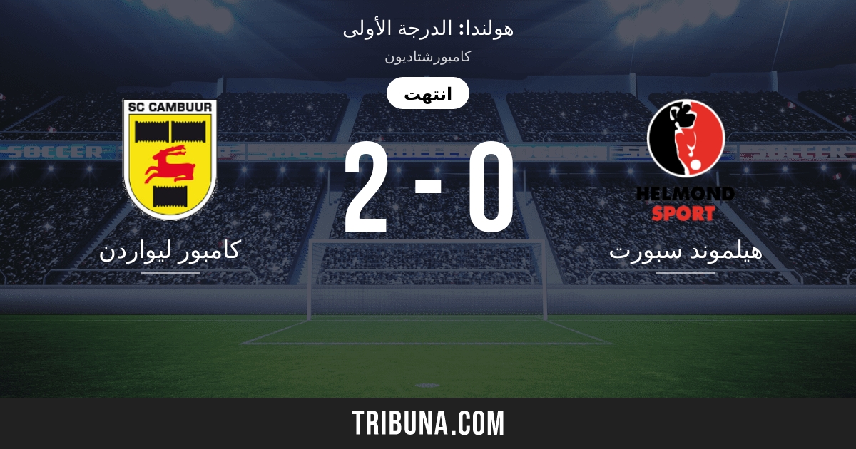 كامبور ليواردن ضد هيلموند سبورت النتائج المباشرة البث المباشر والمواجهات المباشرة 16 04 2010 تقايرير المباراة التحضيرية كامبور ليواردن هيلموند سبورت فريق بداية المباراة Tribuna Com