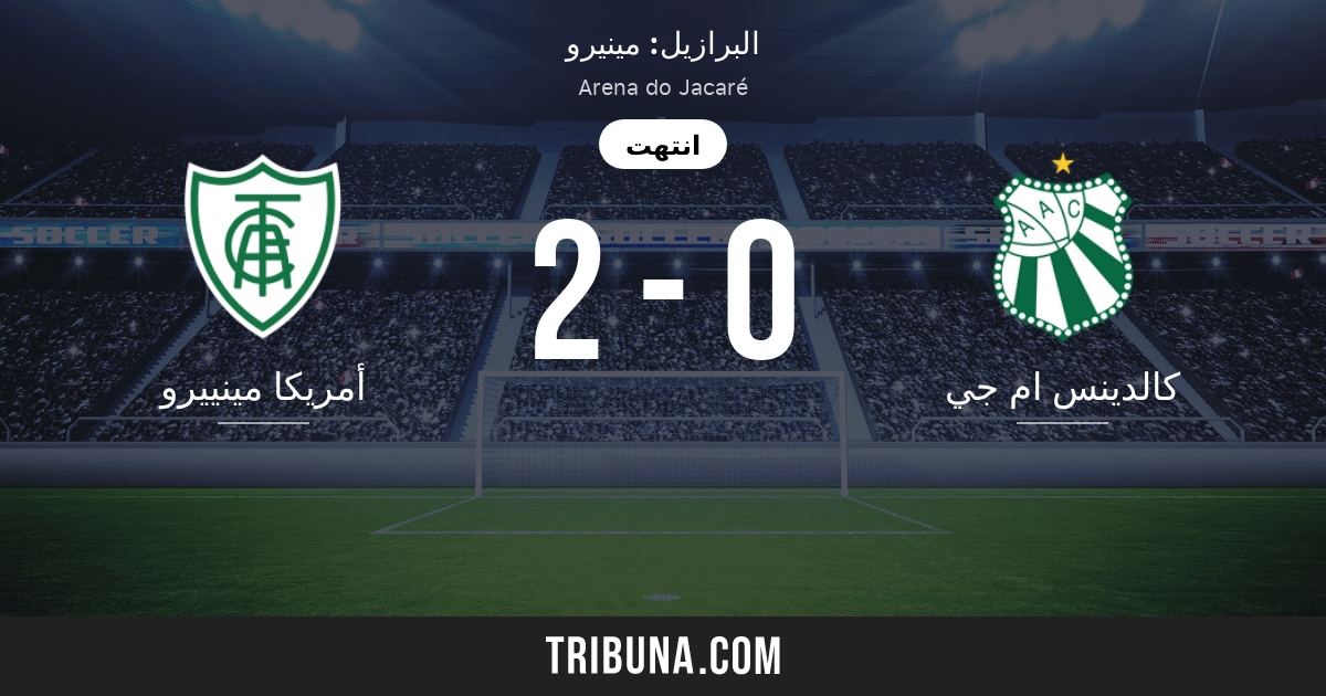 أمريكا مينييرو ضد كالدينس ام جي النتائج المباشرة البث المباشر والمواجهات المباشرة 04 02 2012 تقايرير المباراة التحضيرية أمريكا مينييرو كالدينس ام جي فريق بداية المباراة Tribuna Com